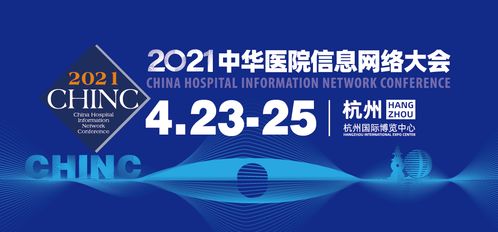 2021中華醫院信息網絡大會開幕在即 京頤科技邀您共聚杭州